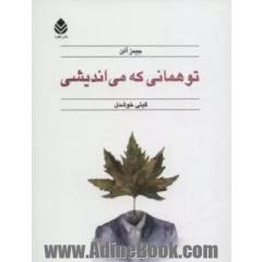 تو همانی که می اندیشی