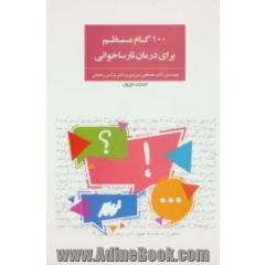 100 گام منظم برای درمان نارساخوانی