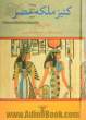 کنیز ملکه مصر (جلد 1 و 2، ویرایش جدید)
