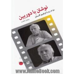 نوشتن با دوربین: رو در رو با ابراهیم گلستان