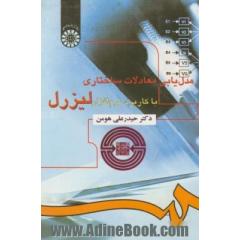 مدل یابی معادلات ساختاری با کاربرد نرم افزار لیزرل (با اصلاحات)