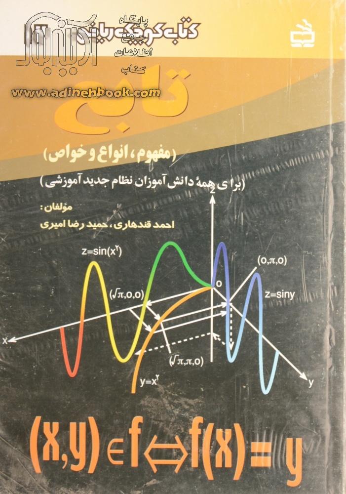 خرید کتاب تابع (مفهوم، انواع و خواص) اثر حمیدرضا امیری از نشر مدرسه