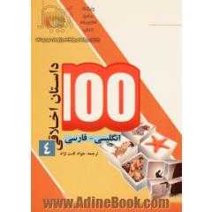100 داستان اخلاقی: انگلیسی - فارسی