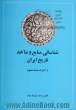 شناسایی منابع و ماخذ تاریخ ایران (جلد 1 و 2)