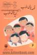 قصه های خوب برای بچه های خوب: قصه های برگزیده از آثار شیخ عطار- جلد ششم