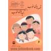 قصه های خوب برای بچه های خوب: قصه های برگزیده از آثار شیخ عطار- جلد ششم
