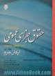 مطالعه تطبیقی حقوق جزای عمومی اسلام و حقوق موضوعه - جلد دوم: ارکان جرم