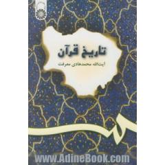 تاریخ قرآن