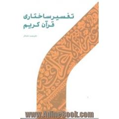 تفسیر ساختاری قرآن کریم