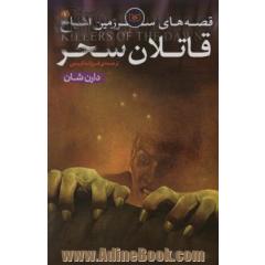 قصه های سرزمین اشباح: قاتلان سحر