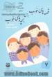 قصه های خوب برای بچه های خوب: قصه های برگزیده از گلستان و ملستان - جلد هفتم