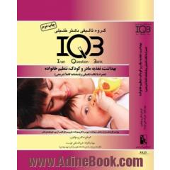 IQB بهداشت، تغذیه مادر و کودک، تنظیم خانواده (همراه با نکات تکمیلی و پاسخنامه کاملا تشریحی)