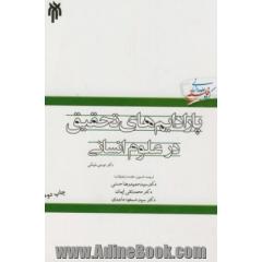 پارادایم های تحقیق در علوم انسانی