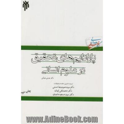 پارادایم های تحقیق در علوم انسانی