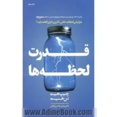 قدرت لحظه ها: چرا برخی لحظات خاص، تاثیر خارق العاده دارند