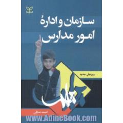 سازمان و اداره امور مدارس