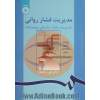 مدیریت فشار روانی (مدیریت رفتار سازمانی پیشرفته)