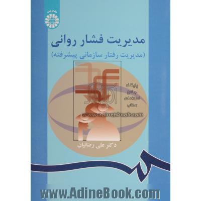 مدیریت فشار روانی (مدیریت رفتار سازمانی پیشرفته)