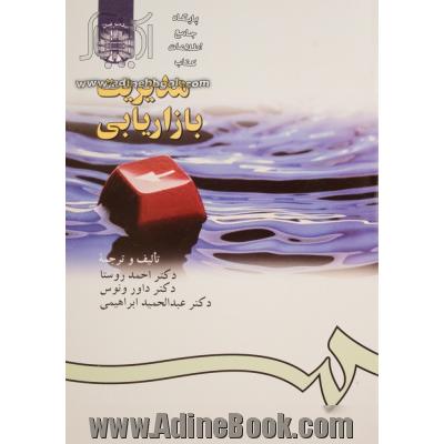مدیریت بازاریابی