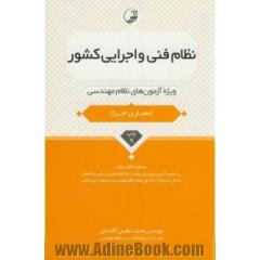 نظام فنی و اجرایی کشور: ویژه آزمون های نظام مهندسی (آزمون معماری اجرا)