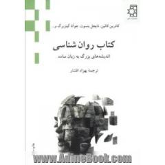کتاب روان شناسی: اندیشه های بزرگ به زبان ساده