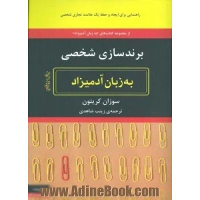 برندسازی شخصی به زبان آدمیزاد