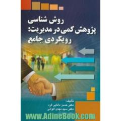 روش شناسی پژوهش کمی در مدیریت: رویکردی جامع