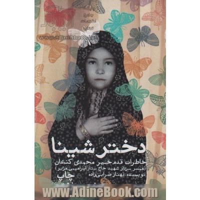 دختر شینا: خاطرات قدم خیر محمدی  کنعان همسر سردار شهید حاج ستار ابراهیمی  هژیر