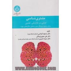 مشتری شناسی مبتنی بر بازاریابی عصبی: ردیاب چشم، برق نگار مغز و تحلیل حالت های چهره