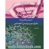 بیوشیمی پزشکی - جلد دوم: اصول و کاربردها متابولیسم و بیوشیمی اختصاصی