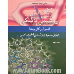 بیوشیمی پزشکی - جلد دوم: اصول و کاربردها متابولیسم و بیوشیمی اختصاصی