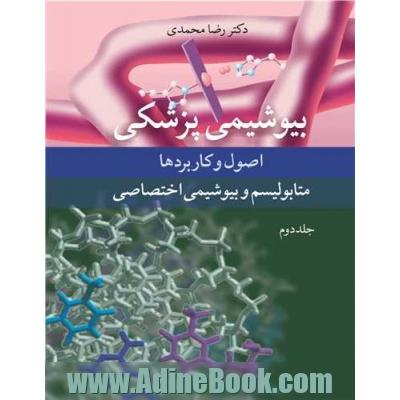 بیوشیمی پزشکی - جلد دوم: اصول و کاربردها متابولیسم و بیوشیمی اختصاصی