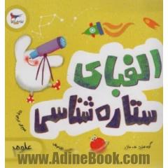 الفبای ستاره شناسی (علوم)