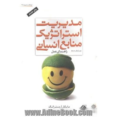 مدیریت استراتژیک منابع انسانی (راهنمای عمل)