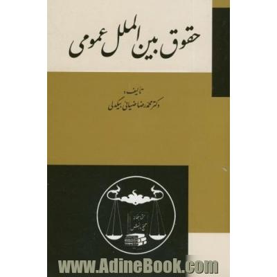 حقوق بین الملل عمومی: با تجدیدنظر و اضافات