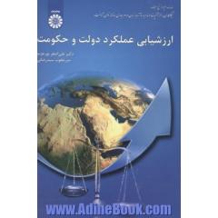 ارزشیابی عملکرد دولت و حکومت