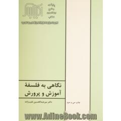 نگاهی به فلسفه آموزش و پرورش