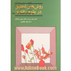 روش های تحقیق در علوم رفتاری