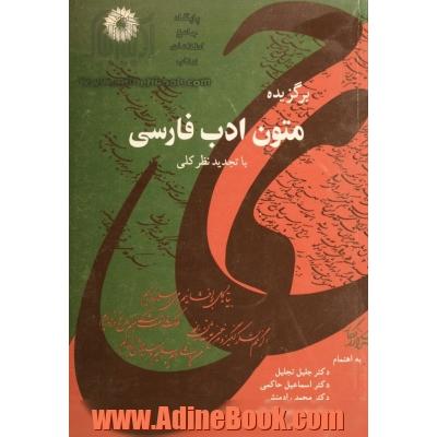 برگزیده متون ادب فارسی: با تجدید نظر کلی