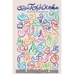 مقدمات زبان آموزی ویژه مراکز آموزش قبل از دبستان و کودکان دوزبانه