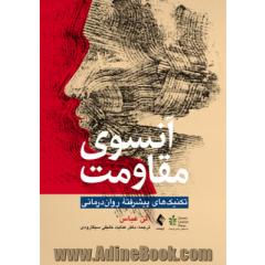 آنسوی مقاومت: تکنیک های پیشرفته روان درمانی