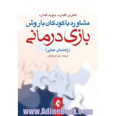 مشاوره با کودکان با روش بازی درمانی (راهنمای عملی)