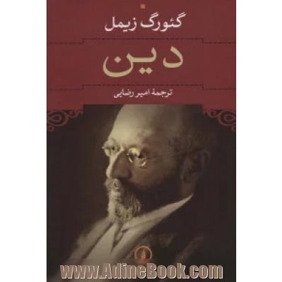 دین