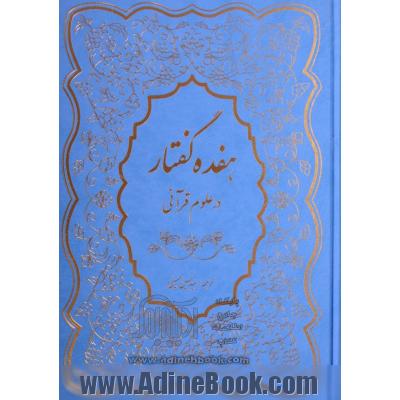 هفده گفتار در علوم قرآنی - جلد گالینگور