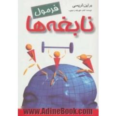 فرمول نابغه ها