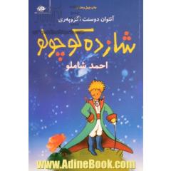 شازده کوچولو - رقعی - جلد شومیز همراه با کتاب گویا