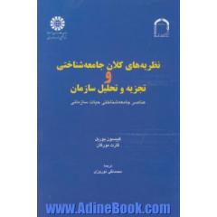 نظریه های کلان جامعه شناختی و تجزیه و تحلیل سازمان: عناصر جامعه شناختی حیات سازمانی