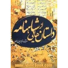 داستانهایی از شاهنامه