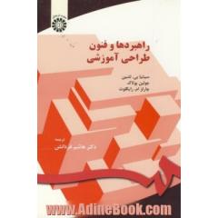 راهبردها و فنون طراحی آموزشی