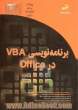 برنامه نویسی VBA در Office